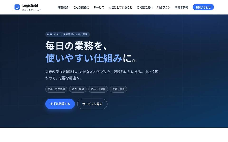 制作実績：Logicfield（Webアプリ・業務管理システム開発）のホームページ トップ画面