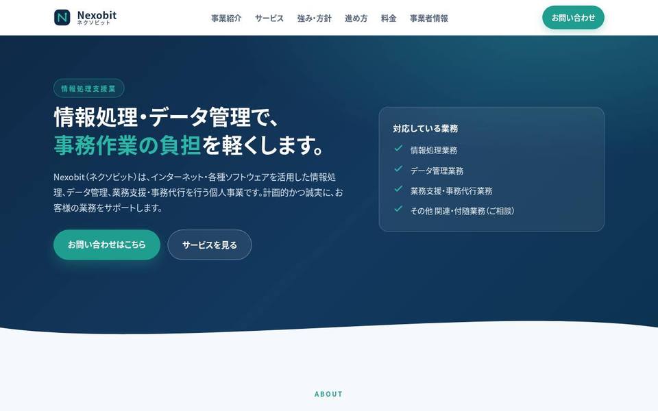 制作実績：Nexobit（情報処理・データ管理）のホームページ トップ画面